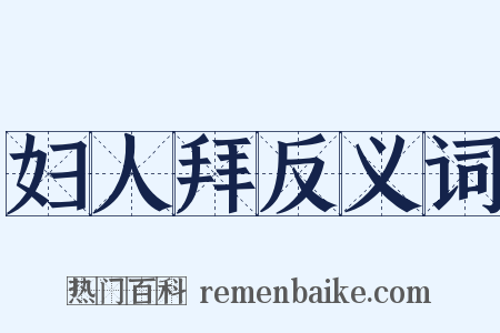 妇人拜反义词是什么意思的图片